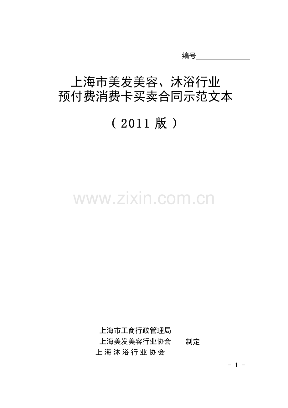 上海市美发美容、沐浴行业预付费消费卡买卖合同示范文本.doc_第1页