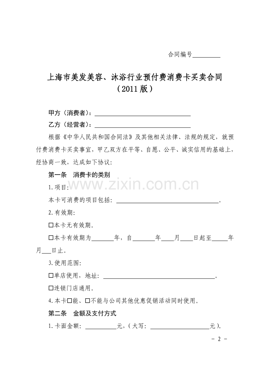 上海市美发美容、沐浴行业预付费消费卡买卖合同示范文本.doc_第2页