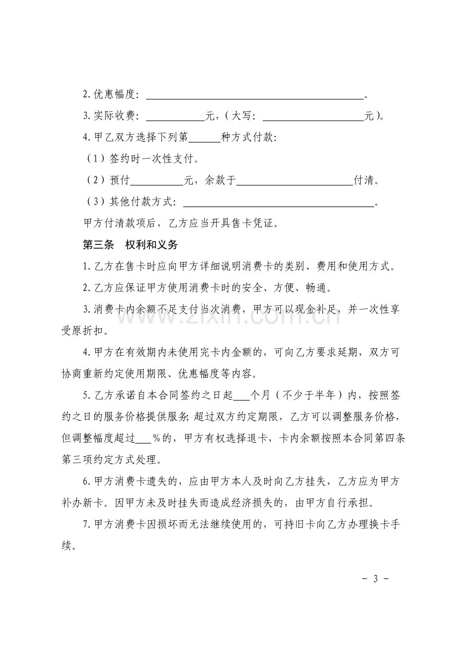 上海市美发美容、沐浴行业预付费消费卡买卖合同示范文本.doc_第3页