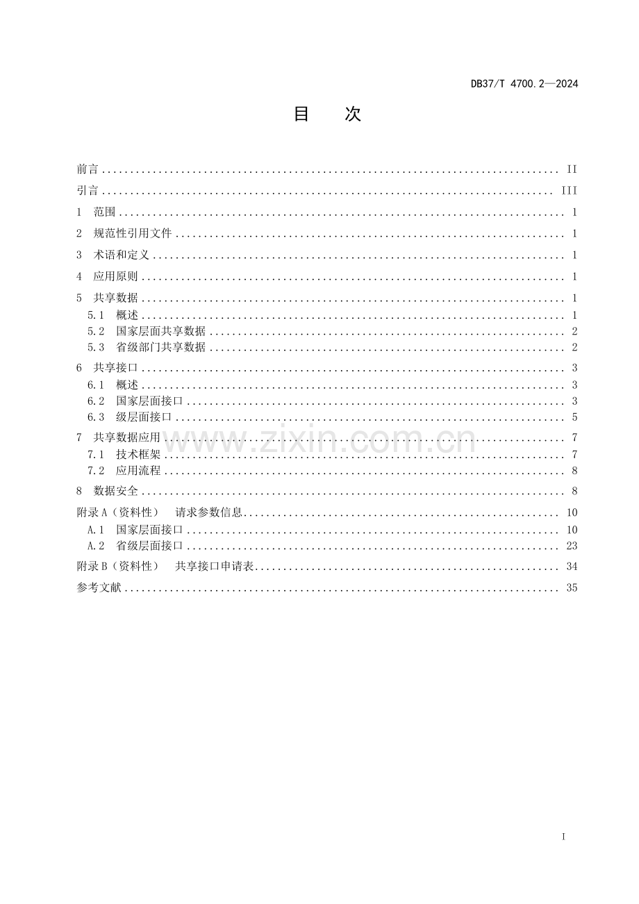 DB37∕T 4700.2-2024 不动产登记网上办理工作指南 第2部分：共享数据应用(山东省).pdf_第2页