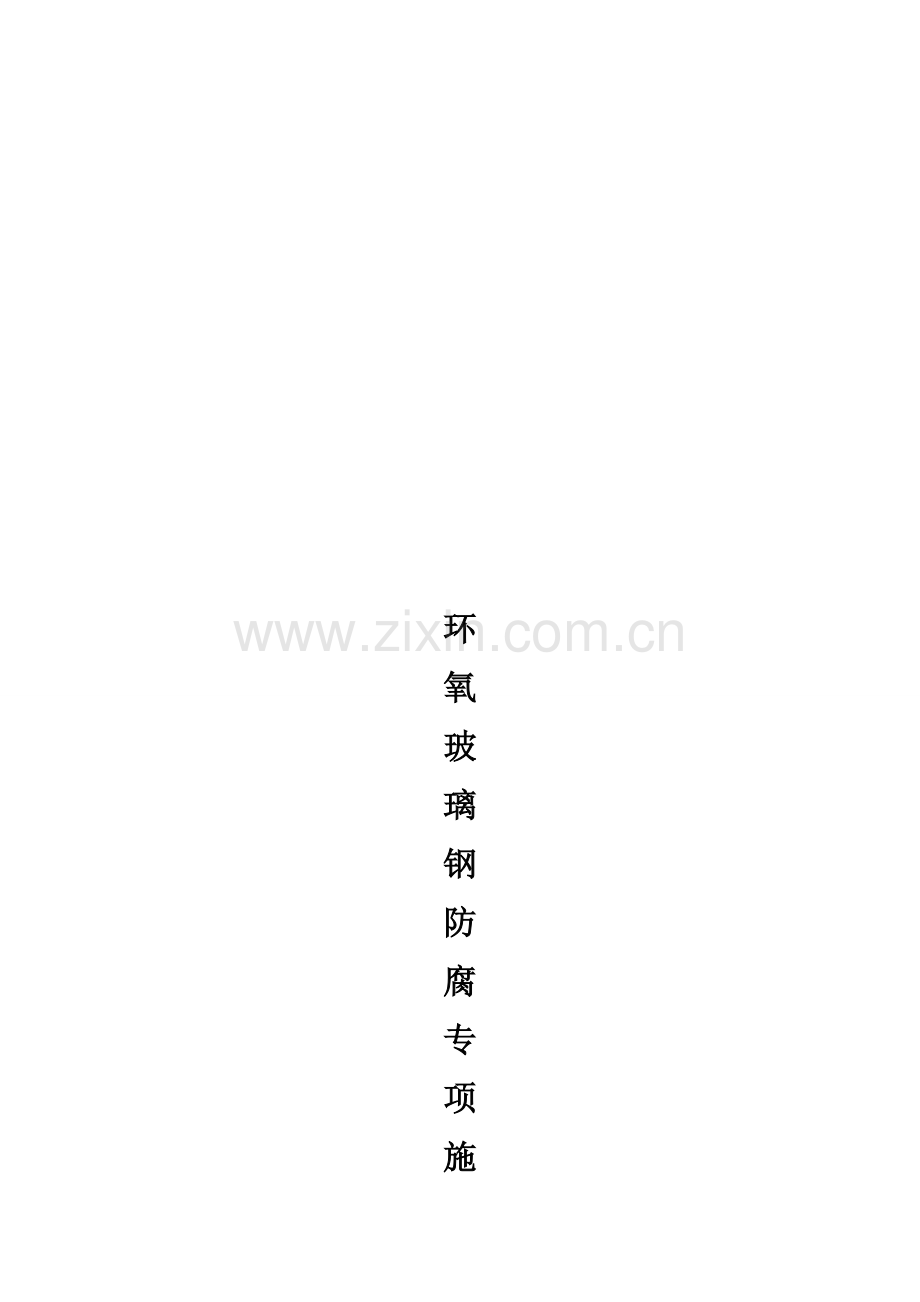 环氧玻璃钢防腐专项施工方案.doc_第1页