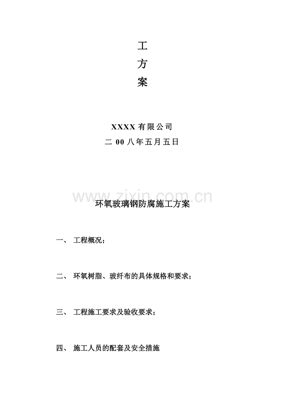 环氧玻璃钢防腐专项施工方案.doc_第2页