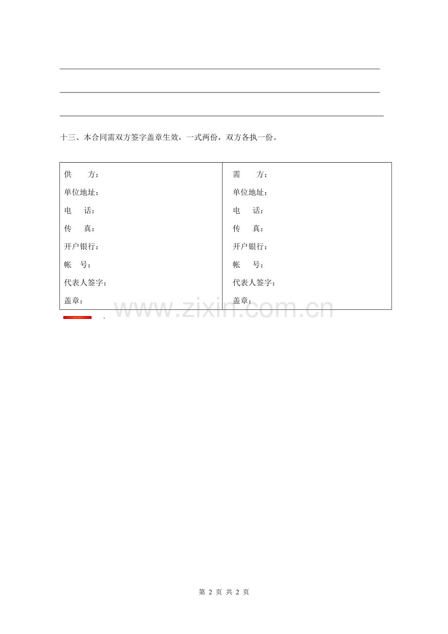 商业原材料购销合同模板.doc_第2页