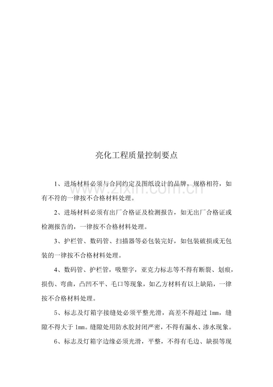 亮化工程质量控制要点.doc_第1页