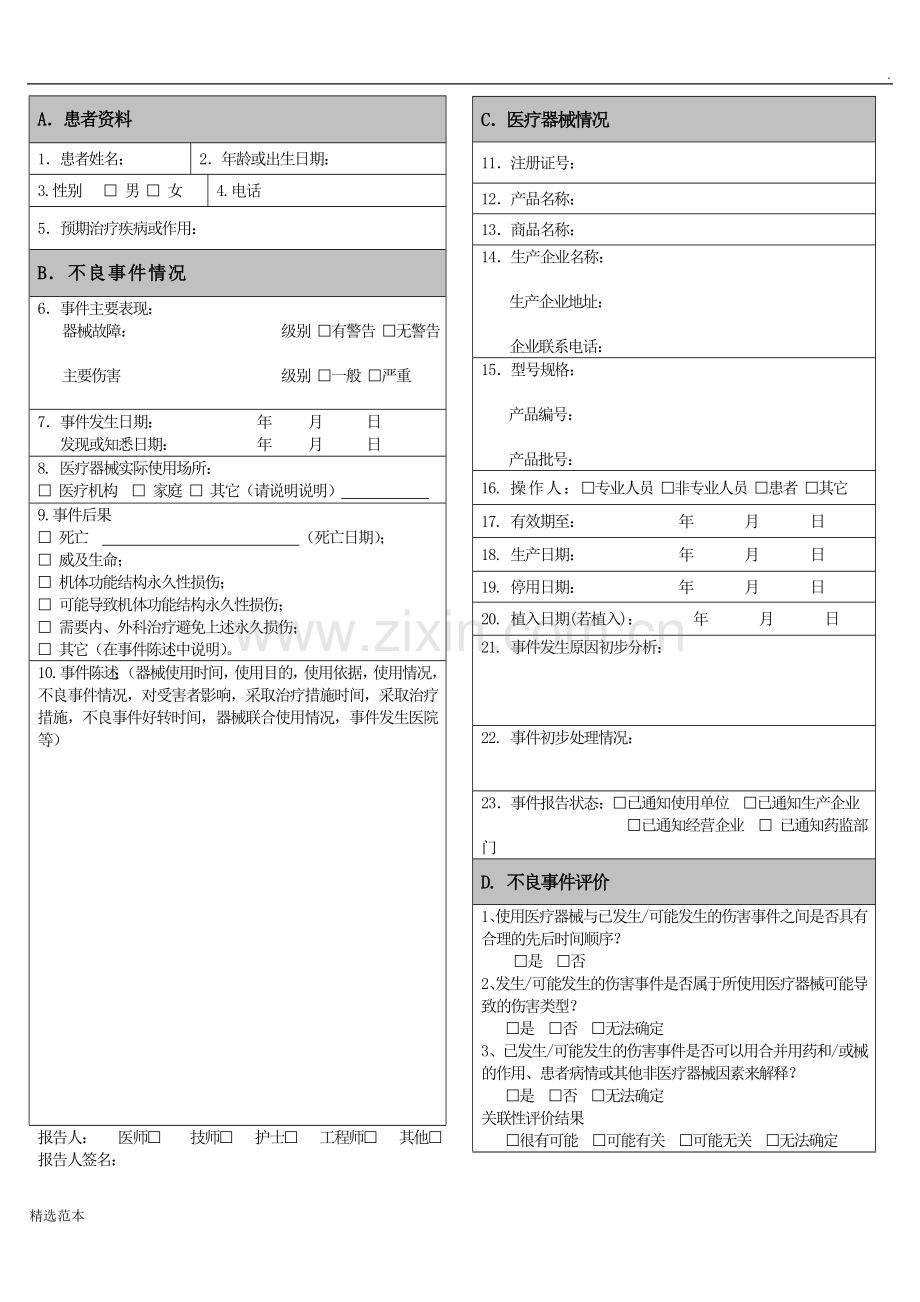 医疗器械不良事件报告表.doc_第2页