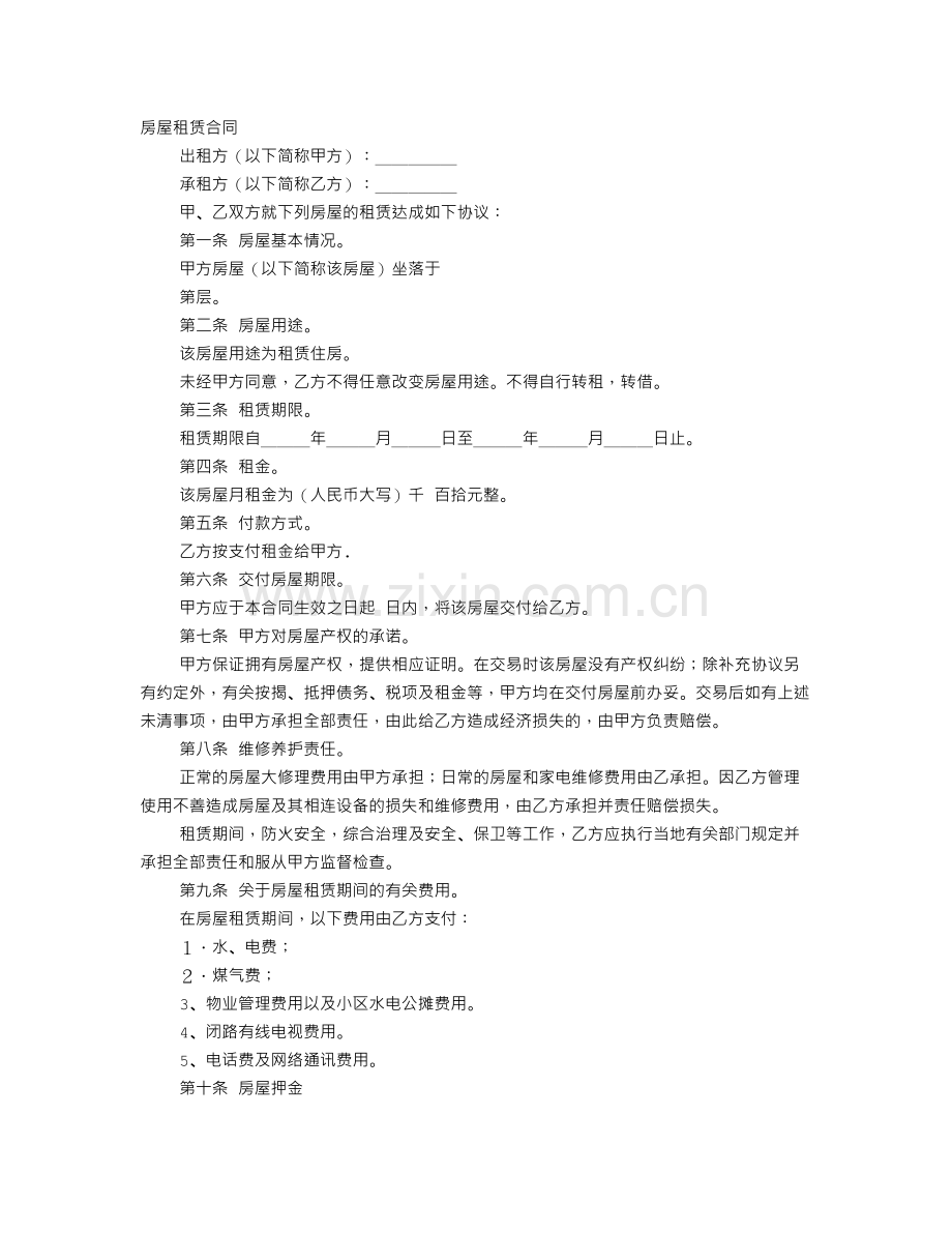 全面的房屋租赁合同.doc_第1页