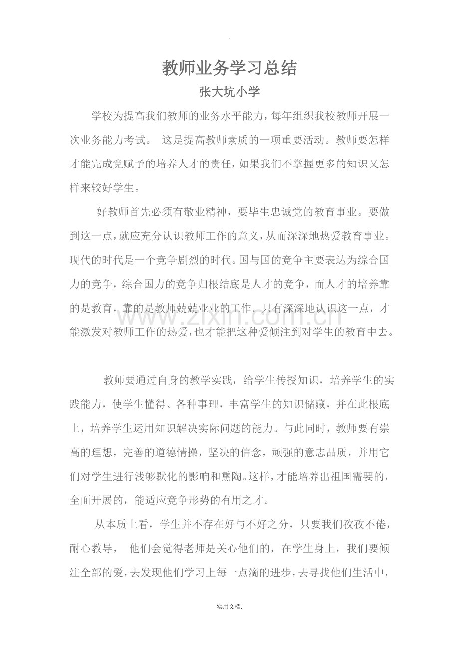 教师业务学习总结.doc_第1页