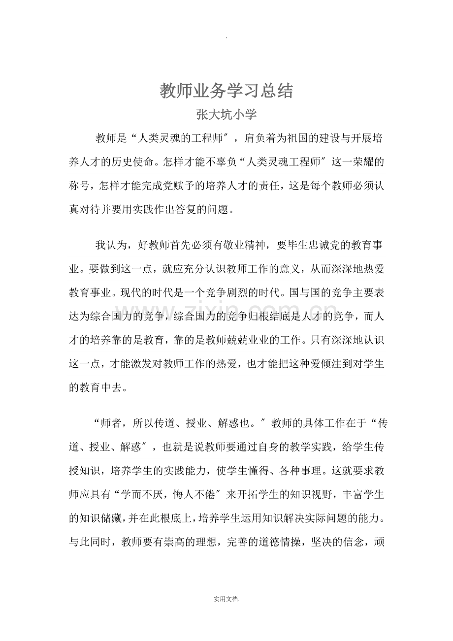 教师业务学习总结.doc_第3页