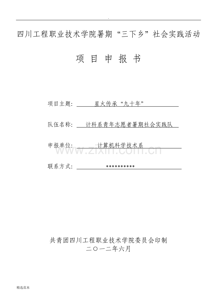 大学生暑期三下乡活动策划书.doc_第1页