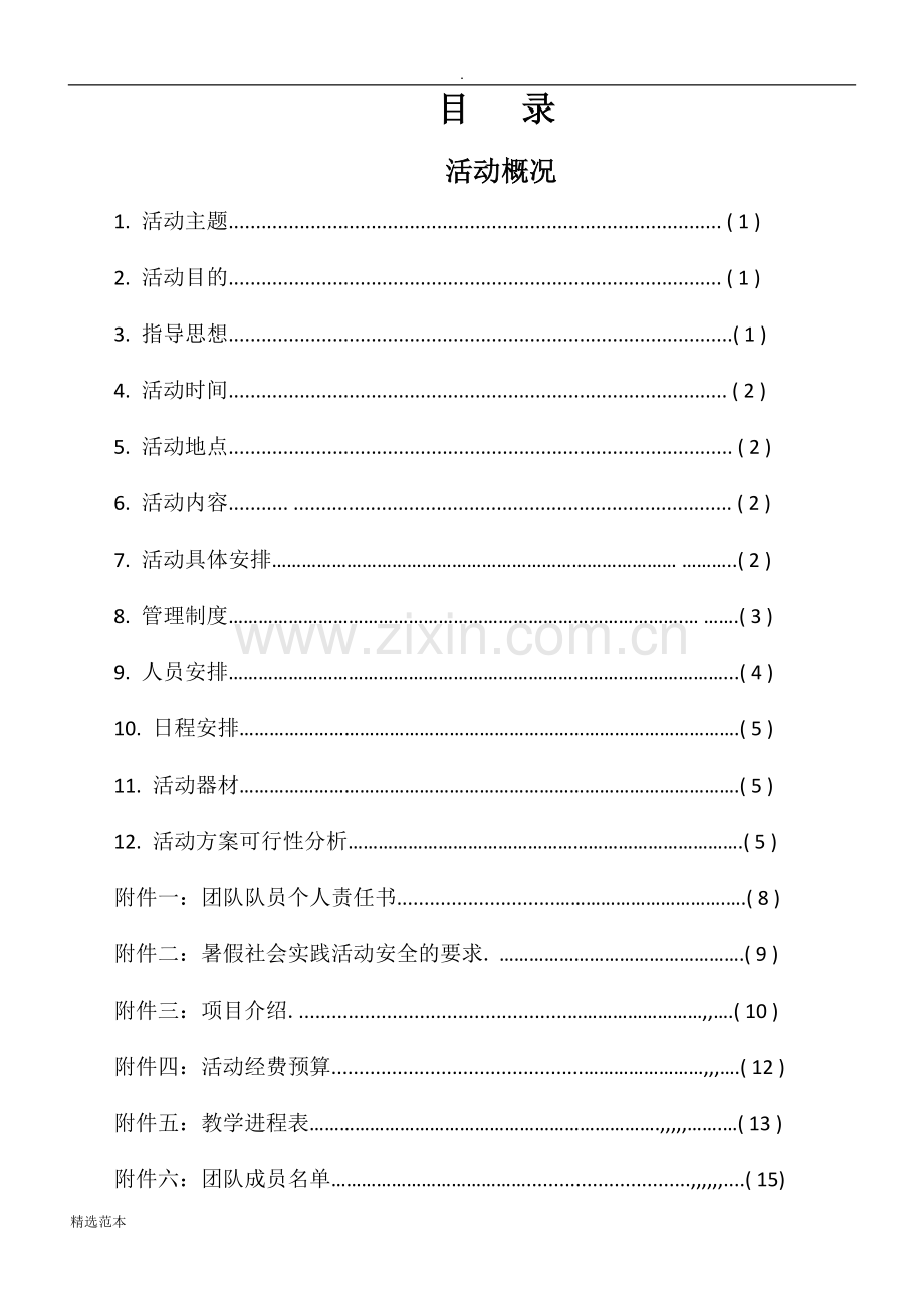 大学生暑期三下乡活动策划书.doc_第3页