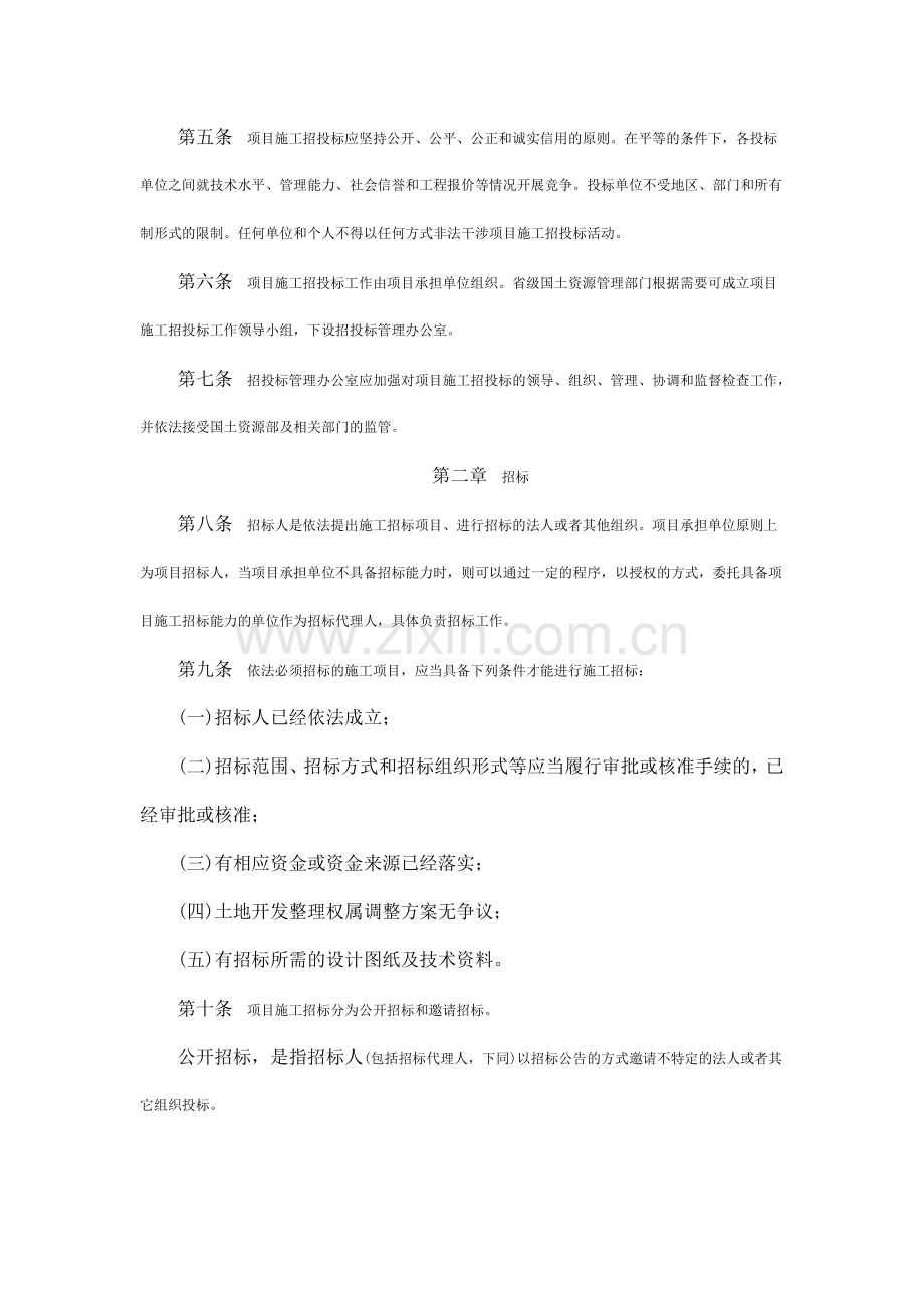 国家投资土地开发整理项目施工招投标管理暂行办法.doc_第2页