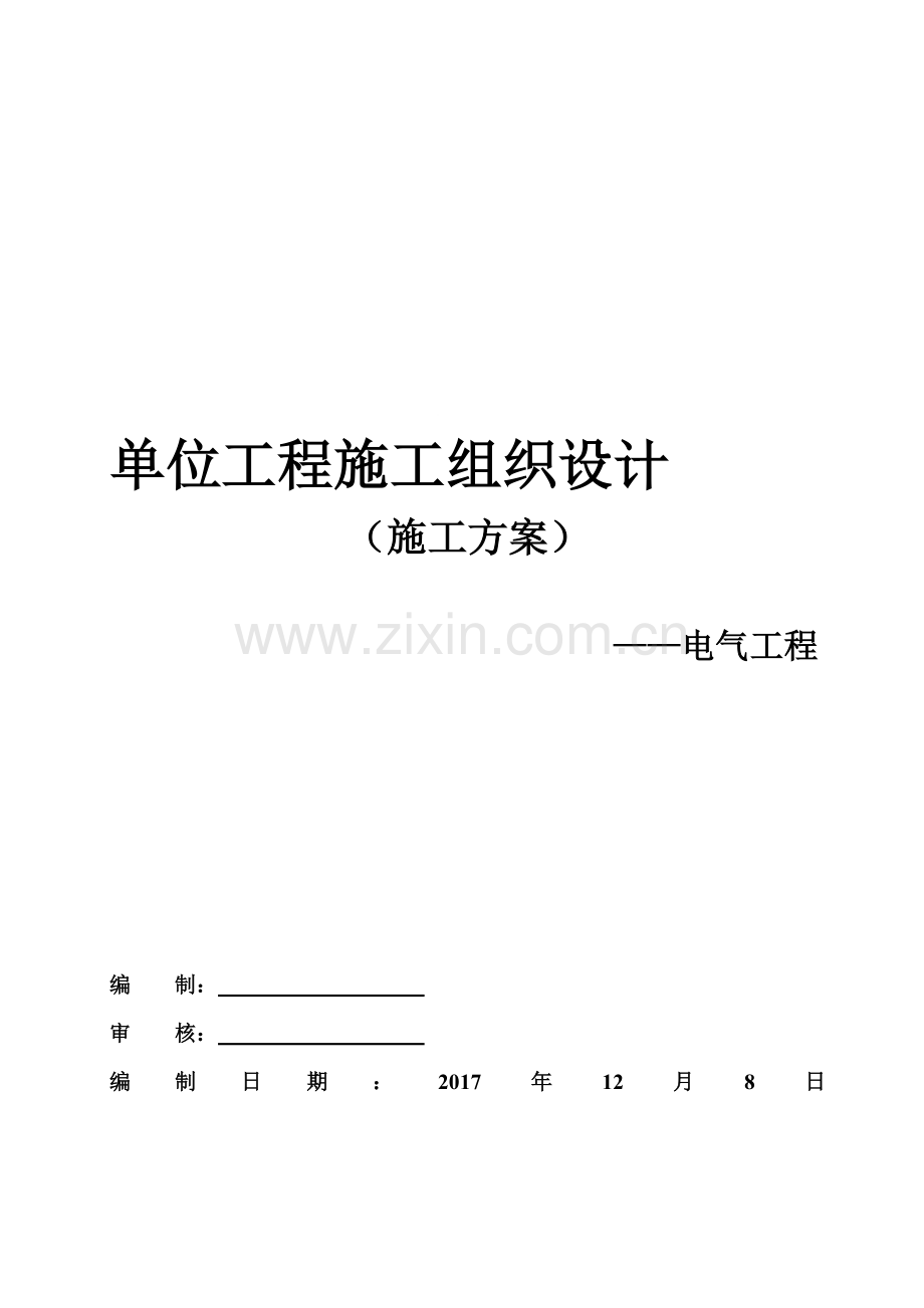 建筑电气安装施工组织设计方案.doc_第1页