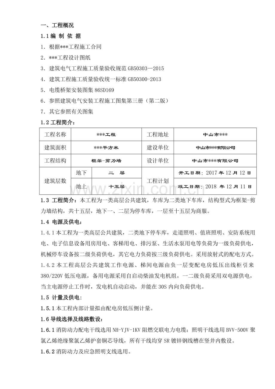 建筑电气安装施工组织设计方案.doc_第3页