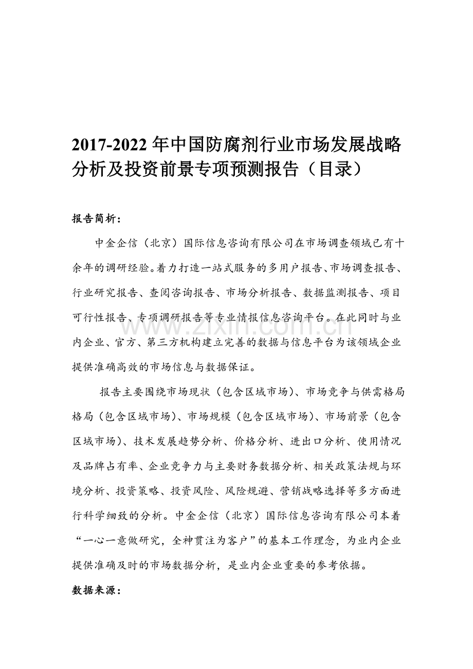 2017-2022年中国防腐剂行业市场发展战略分析及投资前景专项预测报告(目录).doc_第1页