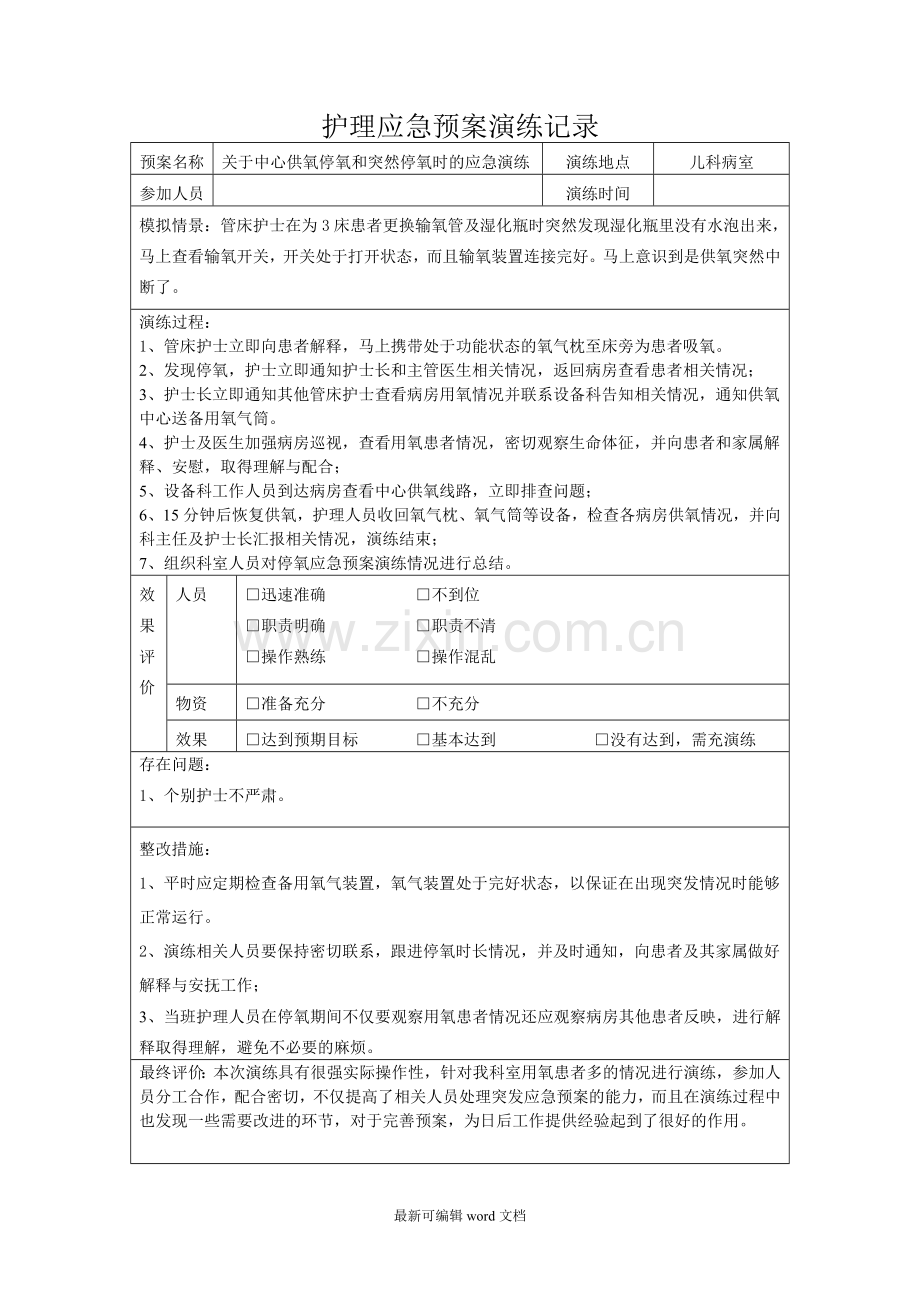 停氧应急演练.doc_第1页