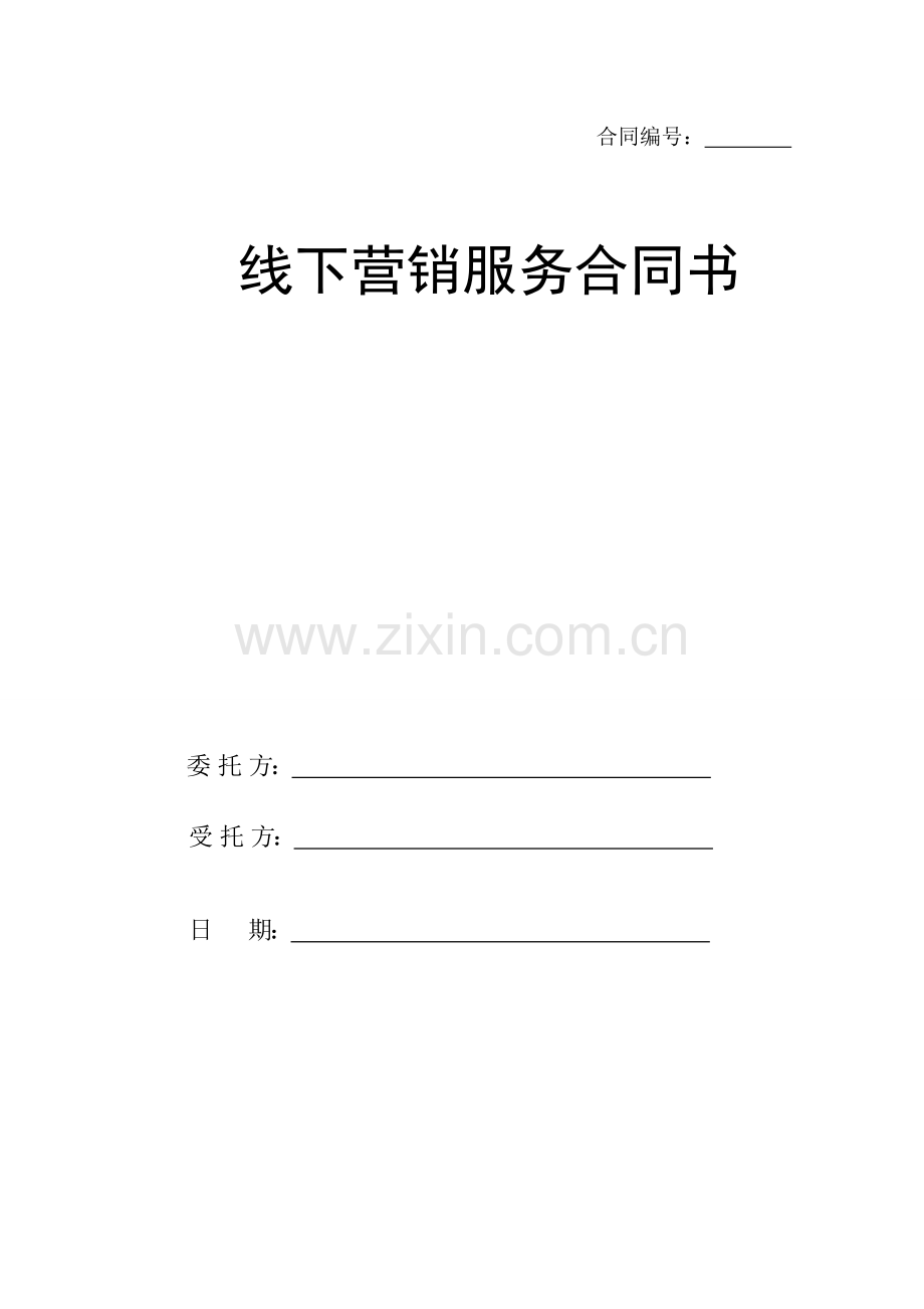 线下营销服务合同书.doc_第1页