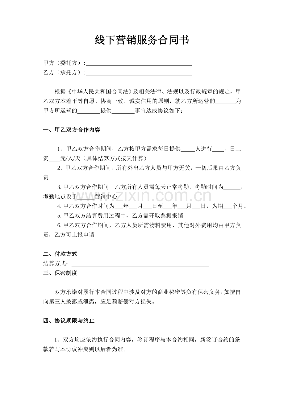 线下营销服务合同书.doc_第2页