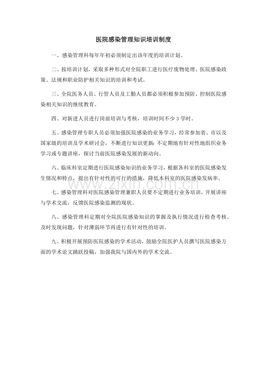 医院感染管理知识培训制度.docx_第1页