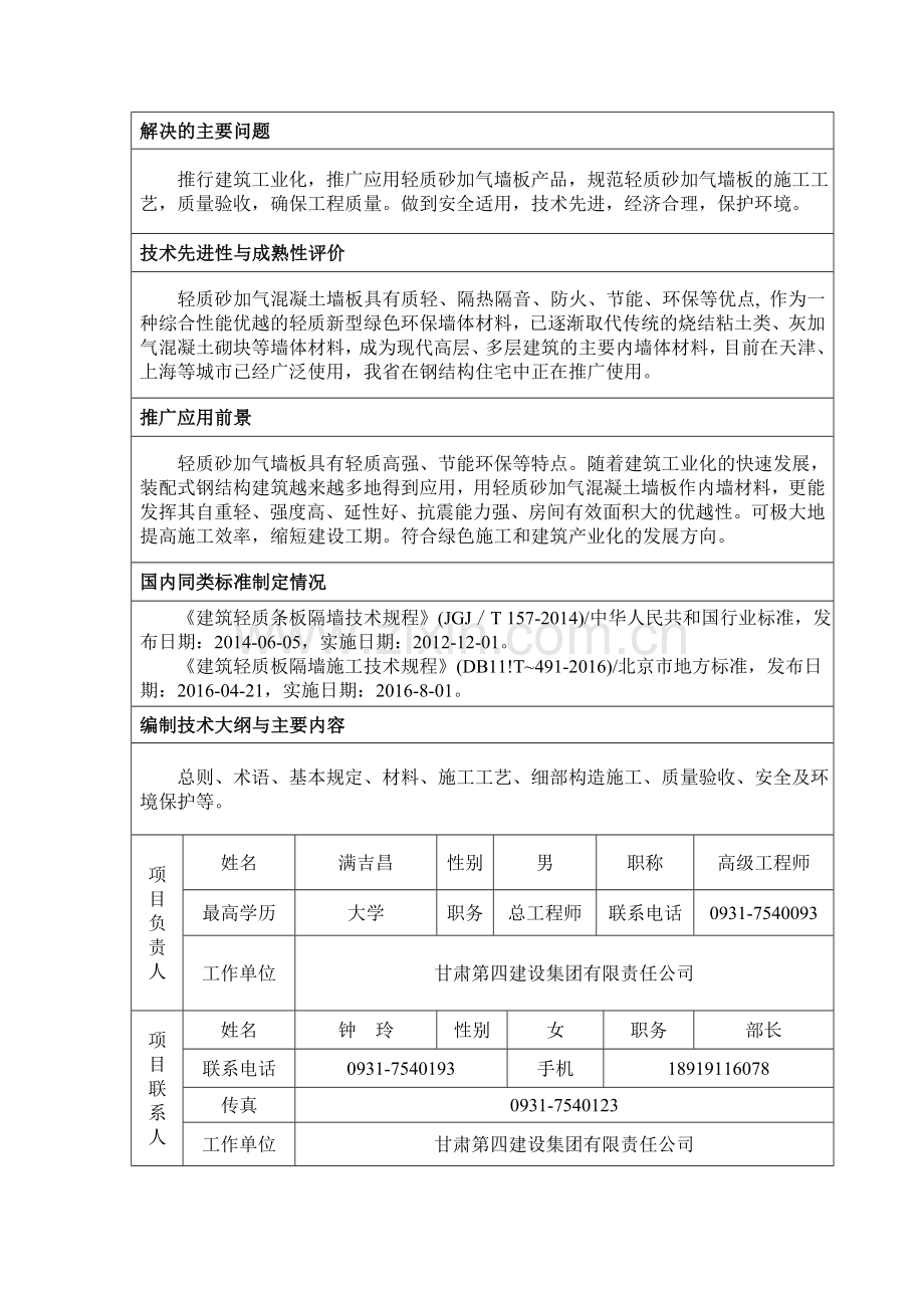 2016年甘肃省工程建设标准编制申报稿(轻质砂加气墙板施工工艺规程).doc_第3页