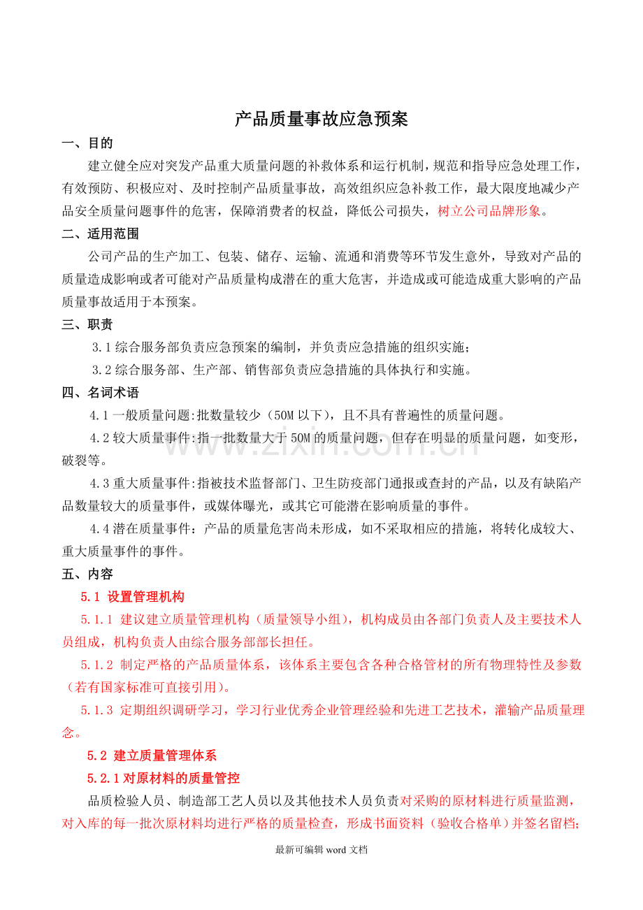 产品质量事故应急预案.doc_第1页