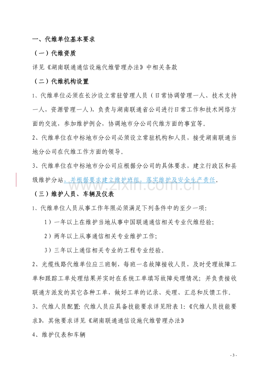 光缆线路代维服务规范.doc_第3页