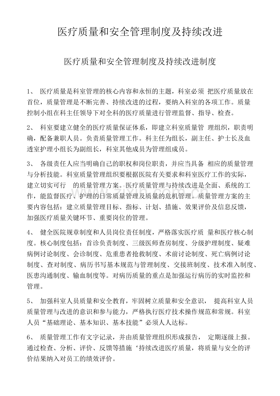 医疗质量和安全管理制度及持续改进制度.docx_第1页