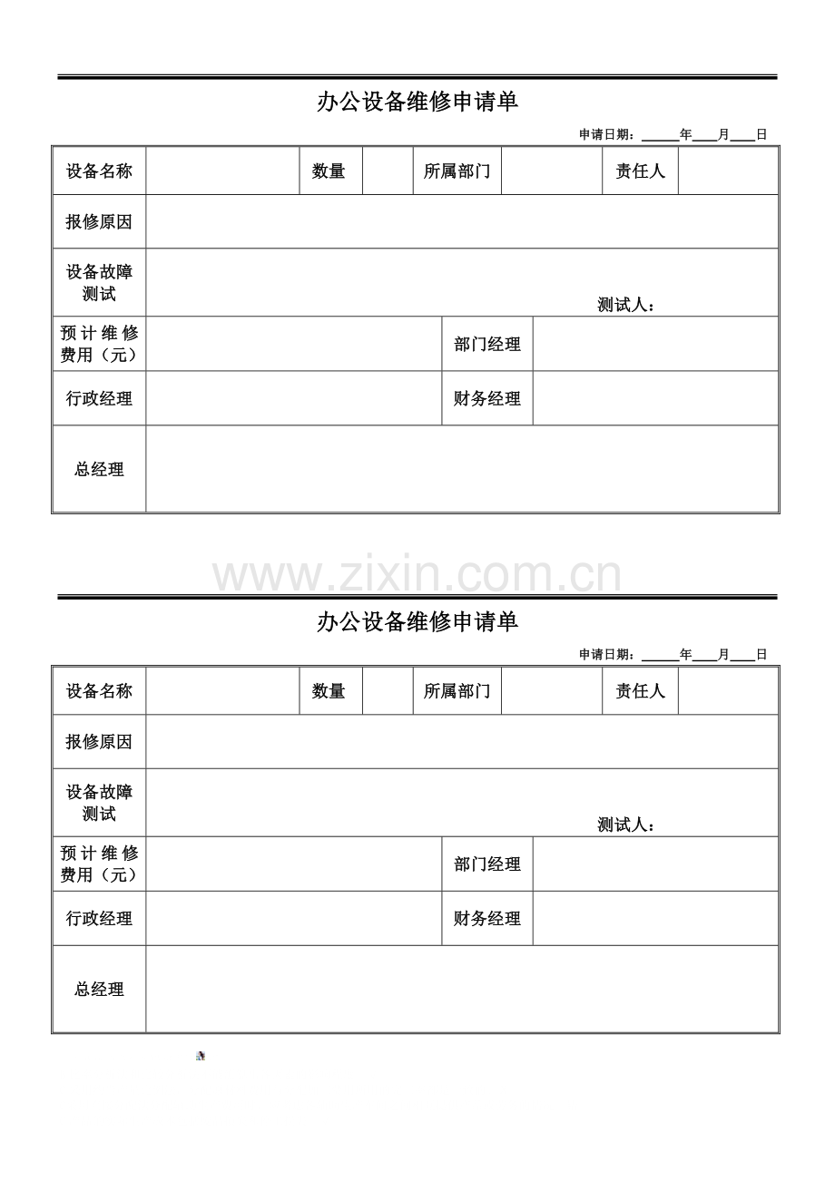 办公设备维修申请单.doc_第1页