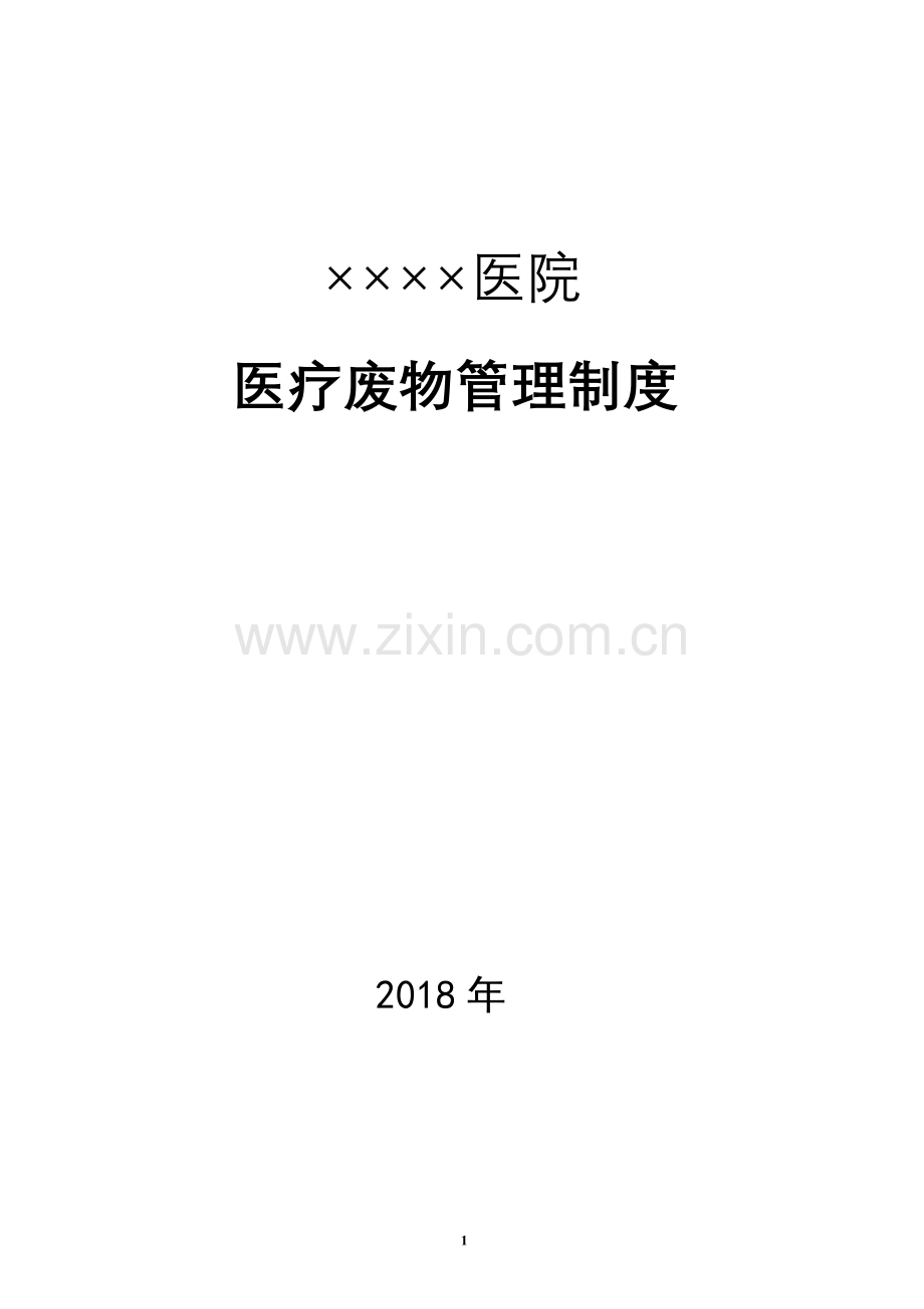 医疗废物管理制度(2018年4月).docx_第1页