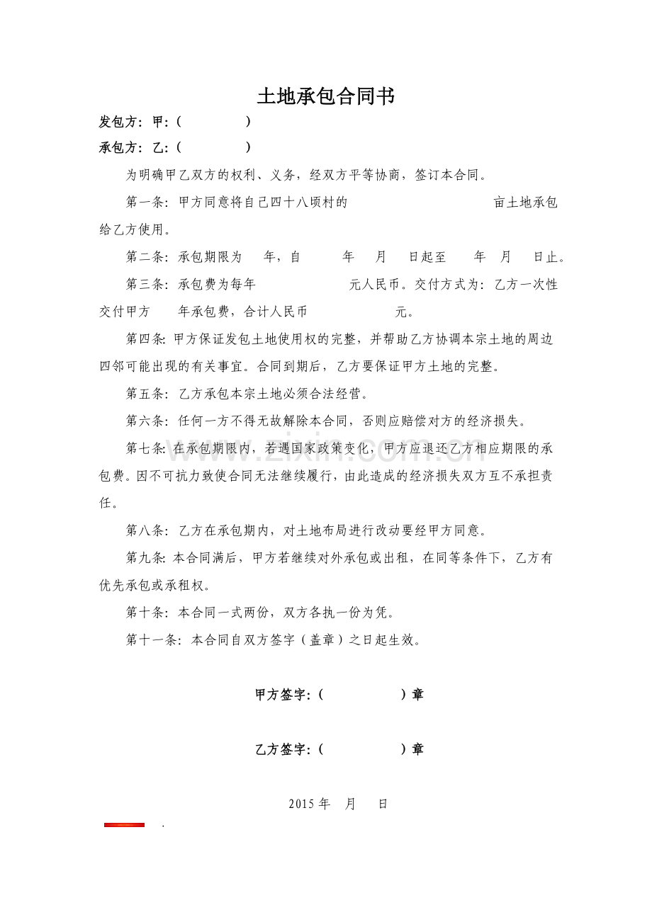 (简单)土地承包合同书.doc_第1页