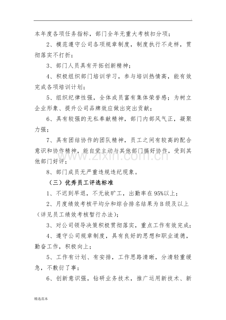 年度评优评先管理办法.doc_第3页