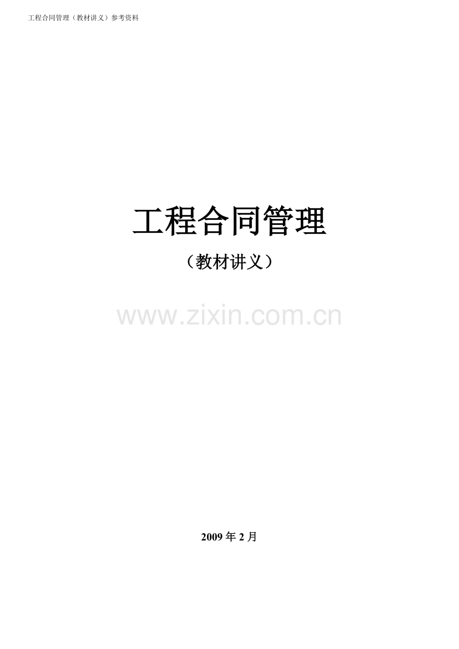 工程合同管理(教材讲义)参考资料.doc_第1页