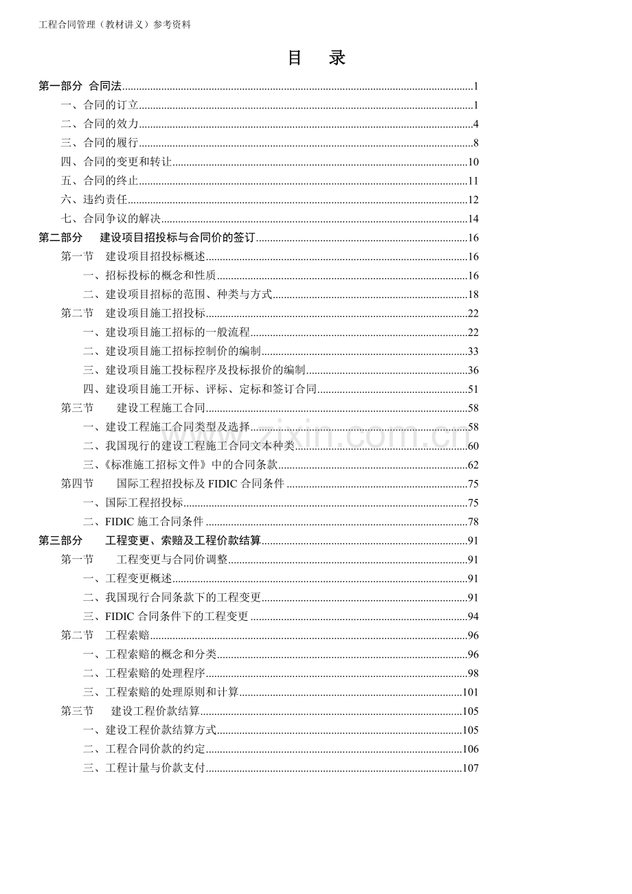 工程合同管理(教材讲义)参考资料.doc_第2页