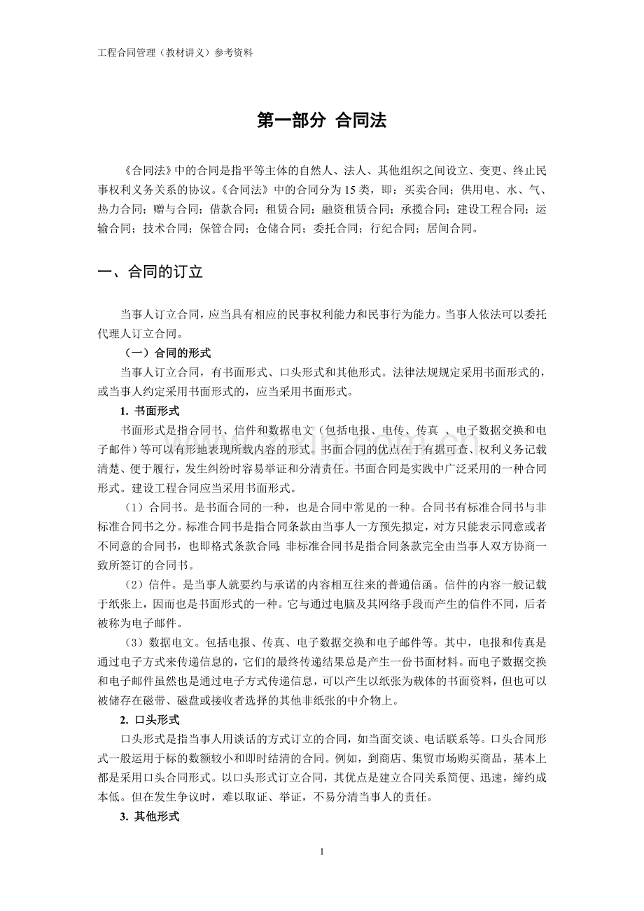 工程合同管理(教材讲义)参考资料.doc_第3页