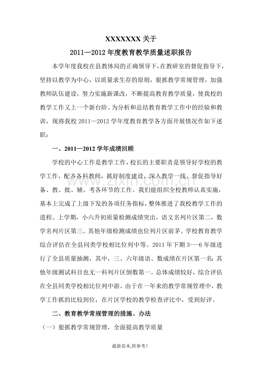 教育教学质量述职报告.doc_第1页