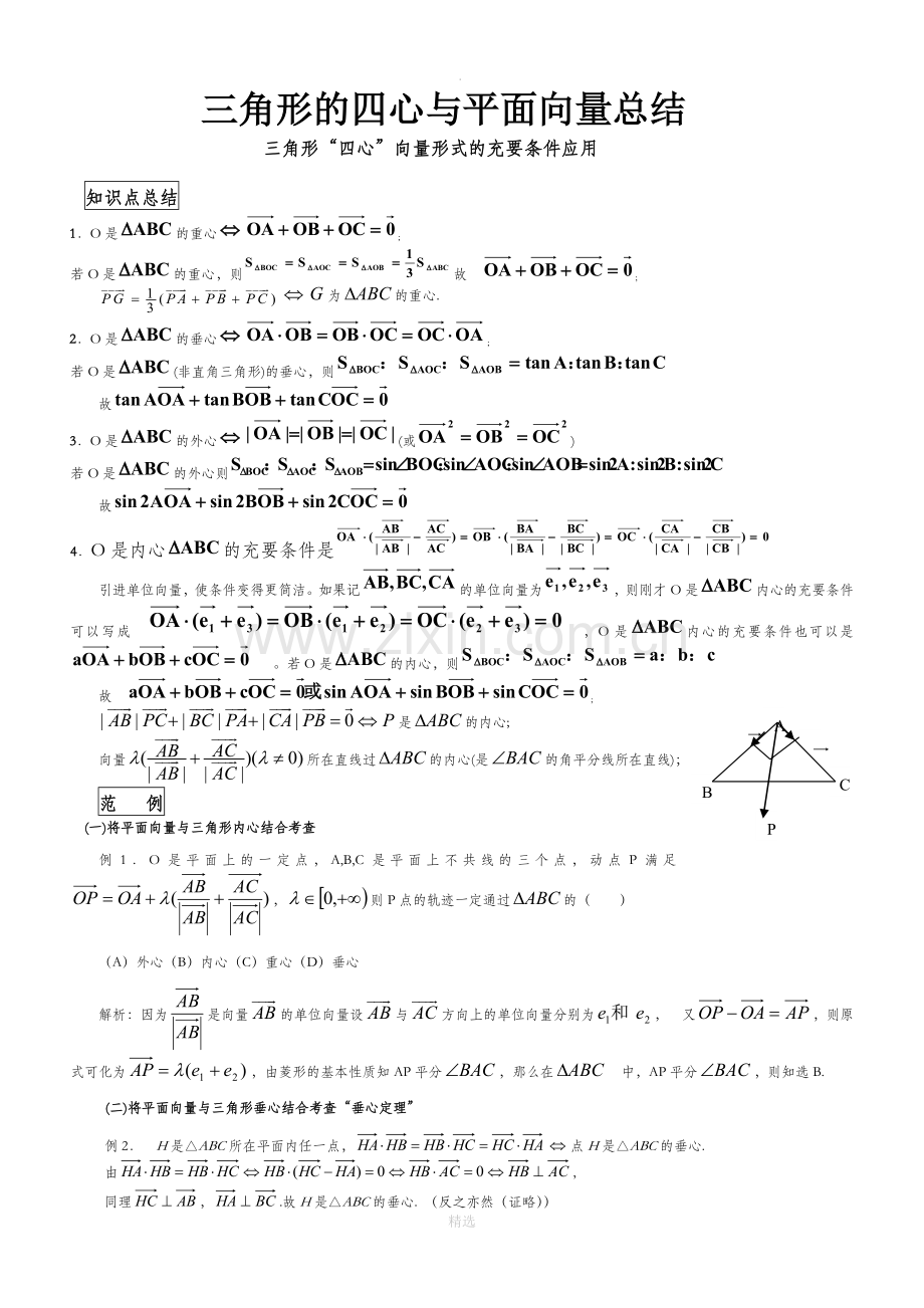 三角形四心与向量.doc_第1页