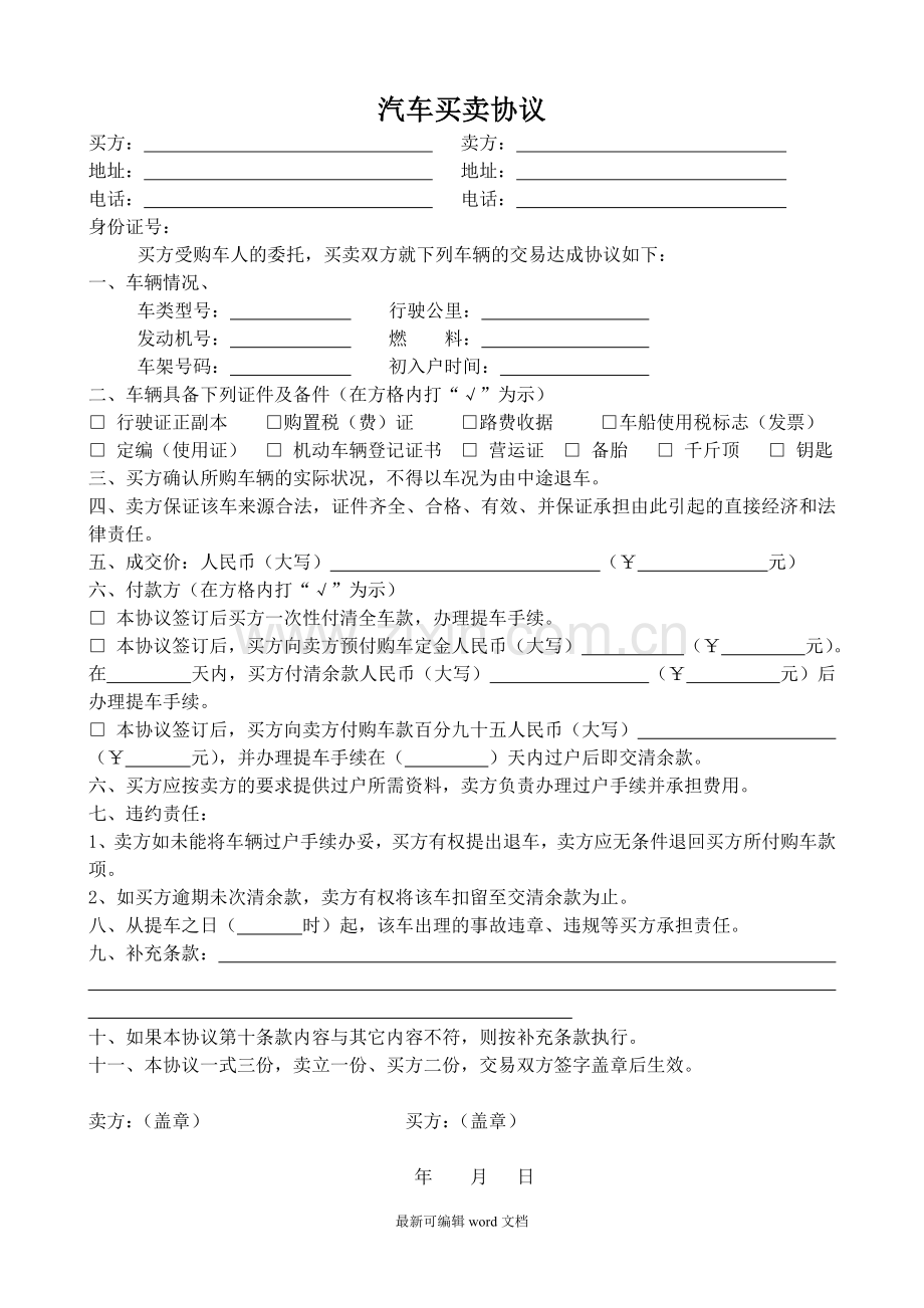 汽车买卖协议.doc_第1页