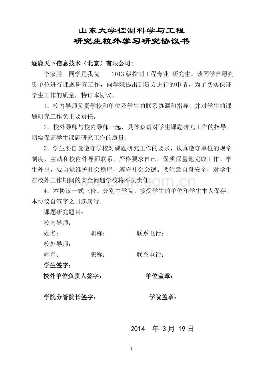 研究生校外实习协议书.doc_第1页