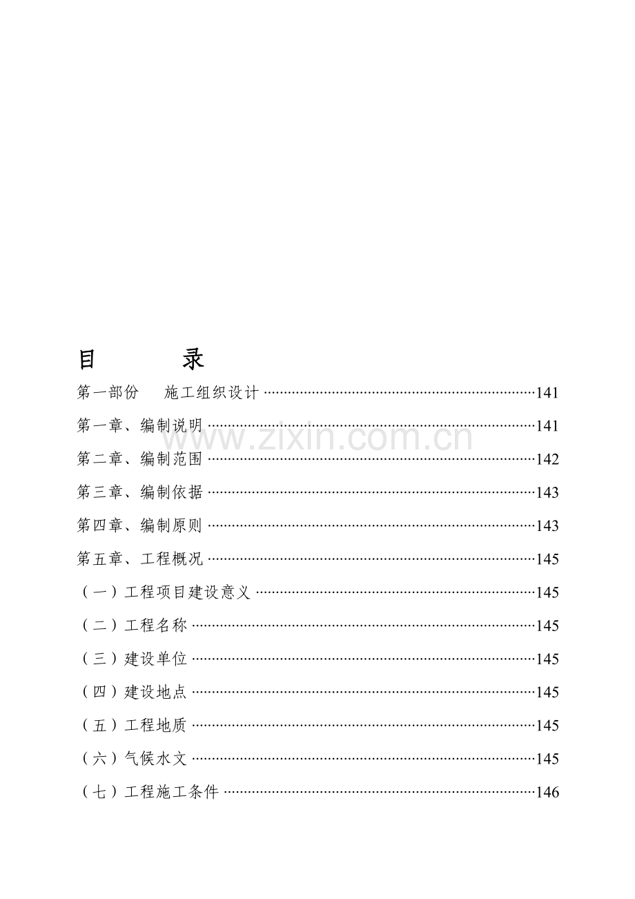 四川省成都市某土地整理项目施工组织设计.doc_第1页