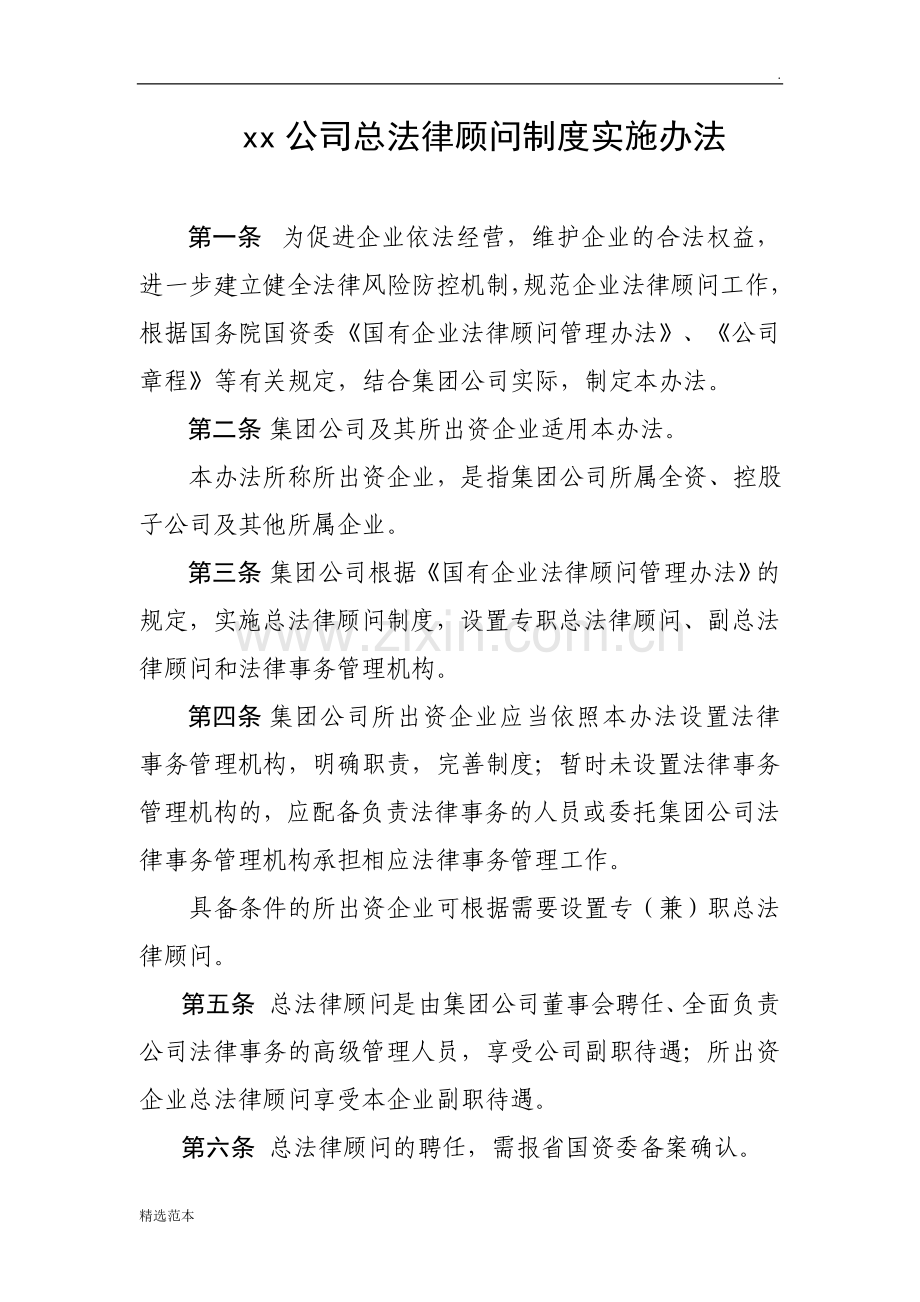 xx公司总法律顾问制度实施办法.doc_第1页