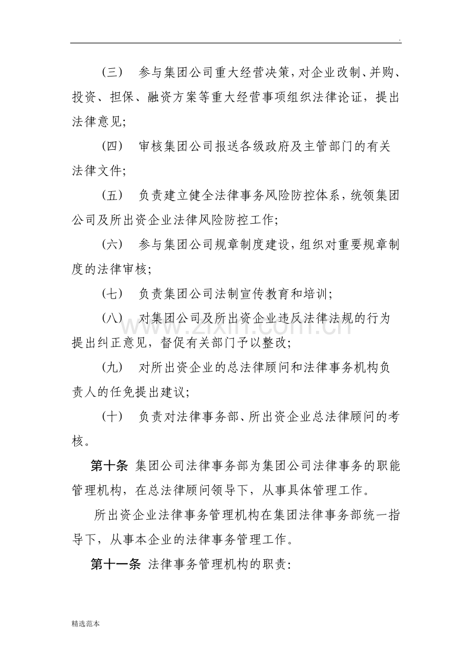 xx公司总法律顾问制度实施办法.doc_第3页