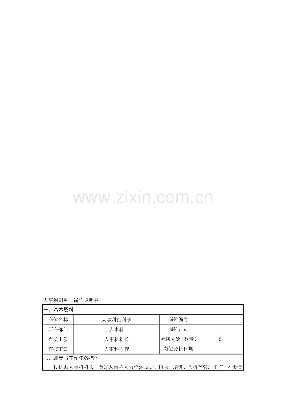 人事科副科长岗位说明书.doc_第2页