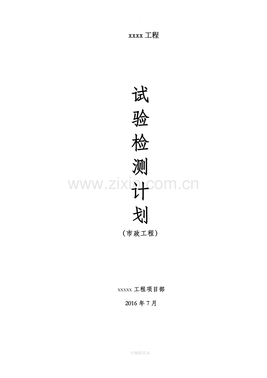 市政工程试验检测计划.doc_第1页