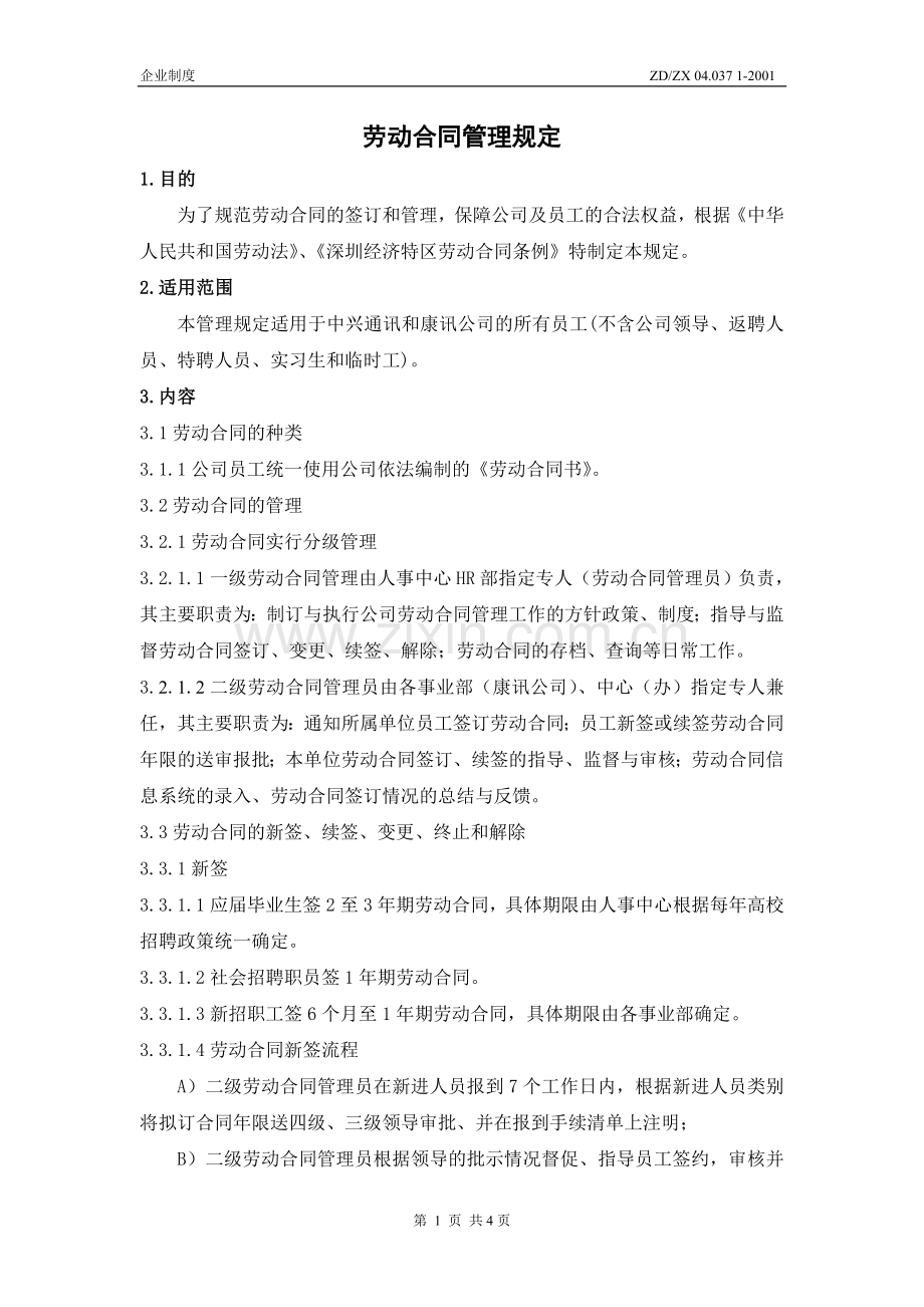 中兴劳动合同管理规定.doc_第2页