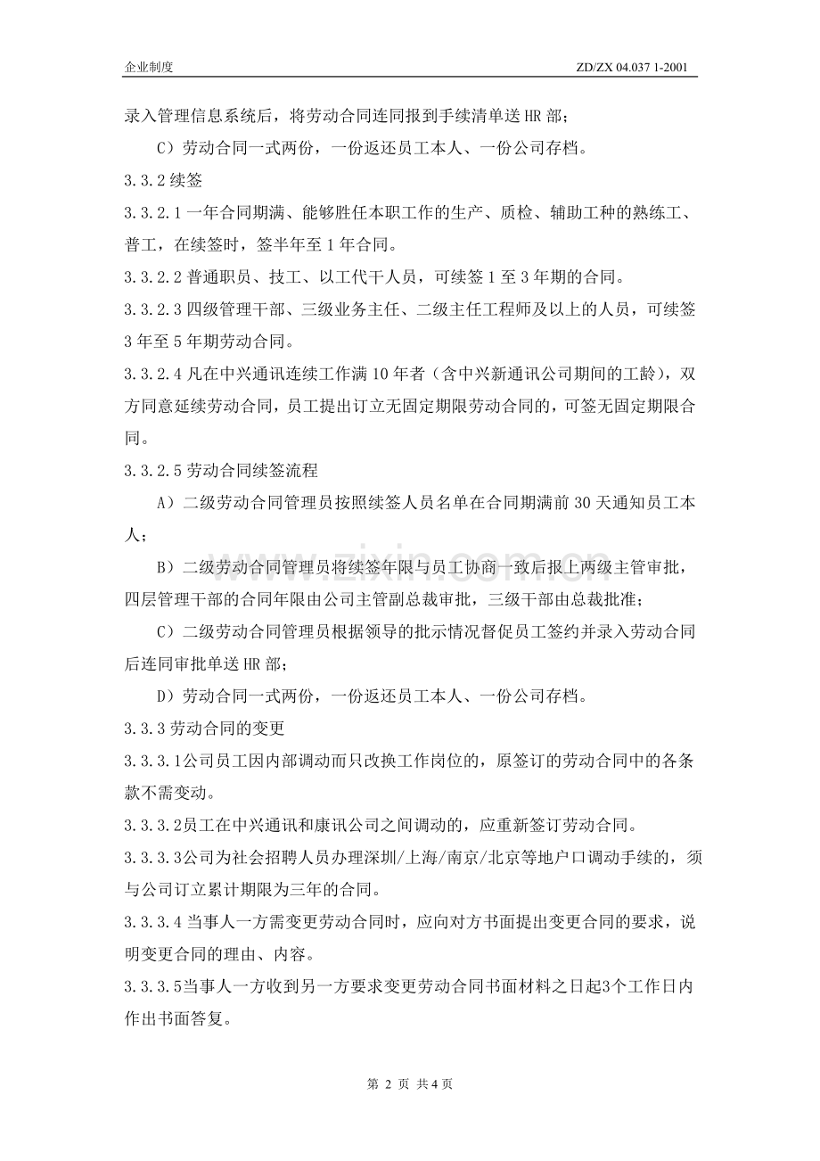 中兴劳动合同管理规定.doc_第3页