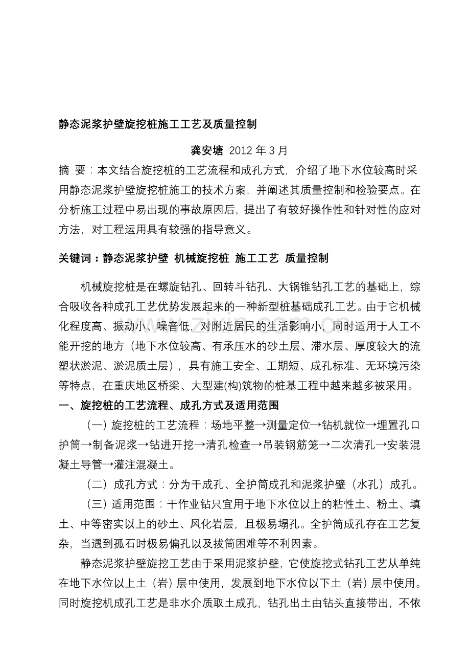 静态泥浆护壁旋挖桩施工工艺及质量控制.doc_第1页