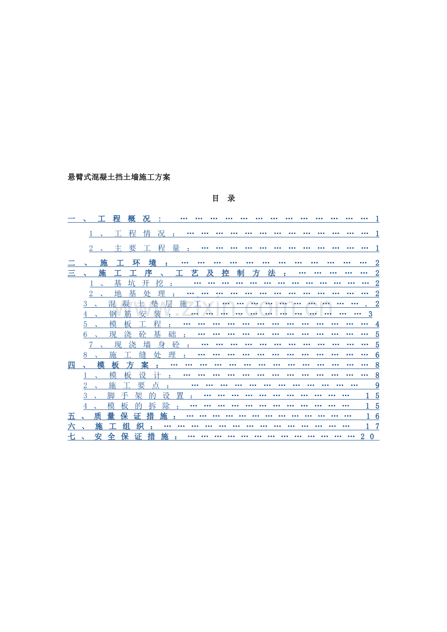 悬臂式混凝土挡土墙施工方案-job2299...doc_第1页