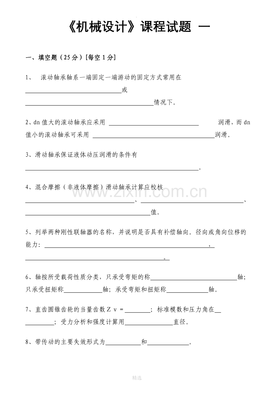 机械设计这3套试题和答案-押题命中率超高.doc_第1页