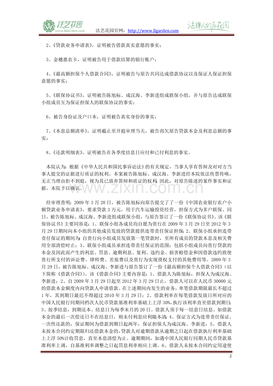 中国农业银行股份有限公司上林县支行与陈旭标、成汉海、李新进金融借款合同纠纷一案.doc_第2页