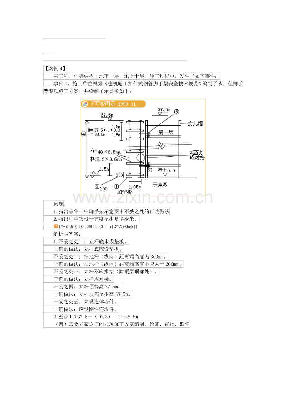 第16讲-脚手架和专项施工方案的案例题讲解.doc_第1页