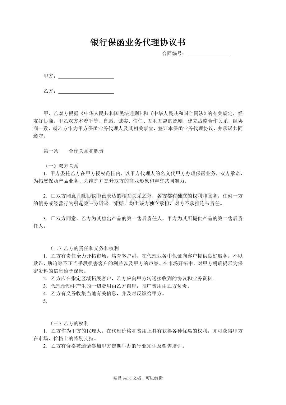 ★保函产品代理协议书(10月担保公司新版).doc_第1页